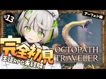 オクトラ ┆ 俺のブーツにゃマンダラヘビ　RPG初心者が挑むオクトパストラベラー ┆13〖 綿咲もか / ゲーム実況 〗