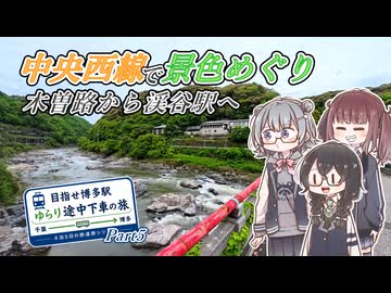 【中央西線で列車旅】木曽路を越えて、渓谷の駅へ【目指せ博多駅！ゆらり途中下車の旅 Part5】
