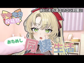 【マキモカ投稿祭】マキモカおためし同棲生活！【第六話 モカ流エアコン対策】