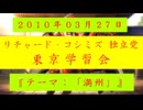 【2010年03月27日 ：『「 リチャード・コシミズ 独立党 東京学習会 」｟ 改良版 ｠』】
