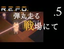 【R.E.P.O.】廃墟漁って帰るだけ！.5