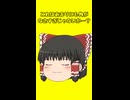 【ゆっくり茶番】霊夢の家に何も物がないのかと思いきや・・・ｗ【ゆっくり茶番劇】