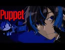 【歌ってみた】Puppet / なとり様 (covered by Solaris)
