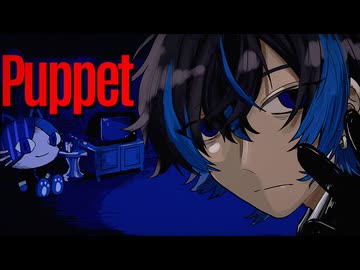 【歌ってみた】Puppet / なとり様 (covered by Solaris)