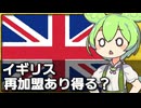 イギリスのEU再加盟はあり得るのか