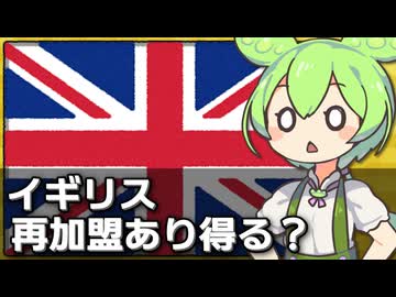 イギリスのEU再加盟はあり得るのか