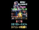 【（ネタバレあり）でんき技炸裂！カイリューの快進撃！】ポケモンチャンピオンズ こつこつプレイ 第17回（ショート版）
