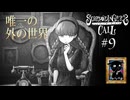 【シュレディンガーズ・コール】＃９　消えゆく大切な記憶【ネタばれあり】