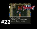 【ゆっくり実況】SFC版ドラゴンクエストⅥ #22