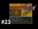 【ゆっくり実況】SFC版ドラゴンクエストⅥ #23