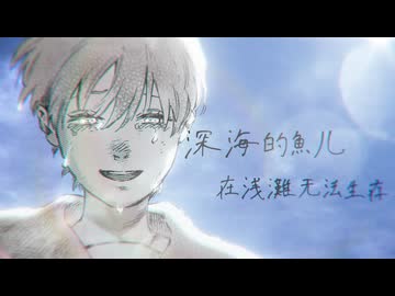 【MMGC2026 Day10 夕】深海的鱼儿，在浅滩无法生存