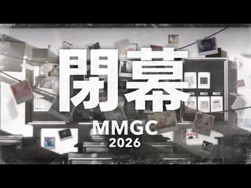 【閉幕CM】MMGC2026