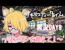 【実況】けものティータイム DAY8【たんざく】