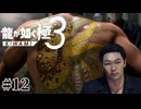 所持金マイナス島袋力也の神室町観光【龍が如く極3】#12