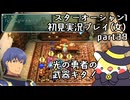 スターオーシャン1 First Departure R初見実況プレイ(女)part39