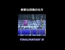 その発想はなかった【FF4】steam版 ピクセルリマスター