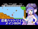 FC『忍者ハットリくん』メインBGMを歌う音街ウナ【第六回ボイパロイド投稿祭】