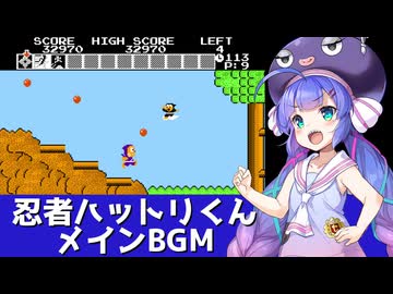 FC『忍者ハットリくん』メインBGMを歌う音街ウナ【第六回ボイパロイド投稿祭】
