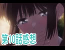 第10話感想愛してるゲームを終わらせたいボイスロイド解説
