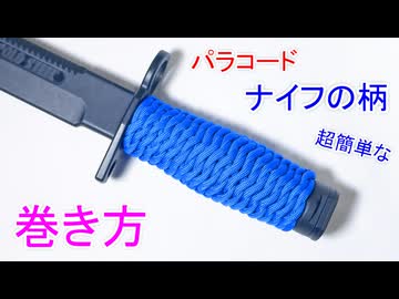 【Fish Scale Braid】パラコードを ナイフの柄に巻く方法！