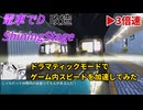 【改造 電車でD ShiningStage】ゲームスピードを加速させる実験動画ドラマティックモード編