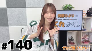 河野ひよりのてれかくし 限定放送（第140回）