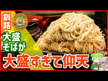 大盛が大盛すぎる…！ボリュームに定評のある蕎麦屋さん【釧路のずんだもん】