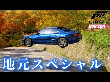【FH6】掟破りの地元走りをやってみた！爆弾魔のForzaHorizon6ゆっくり実況