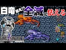 【ファイナルファンタジー4】はくりゅうリベンジ戦！ここのドラゴン全員強い【FF4 PS版 女性実況】Part37
