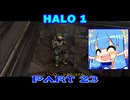 【HALO】今更HALO1をレジェンド攻略 Part23（終）【VOICEROID実況】