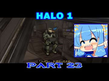 【HALO】今更HALO1をレジェンド攻略 Part23（終）【VOICEROID実況】