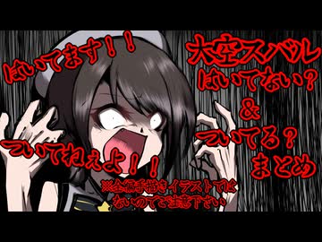 【一部手描き/切り抜き】履いてる？ついてない？大空スバルモロ出し疑惑まとめ【ホロライブ/大空スバル】