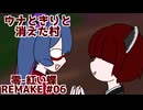 【ネタバレ注意】ウナときりと消えた村【零-紅い蝶 REMAKE】part6