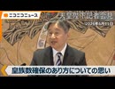 【皇族数確保のあり方についての思い】天皇陛下記者会見ノーカット（2026年6月11日）