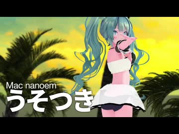 【Mac nanoem】うそつき／ゆるふわミク