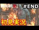 【絶叫初見実況】クソビビりのバイオハザードRE:2実況プレイ#最終回