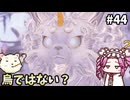 【仁王3】めたん将軍になれるん？　その44【四国めたん実況プレイ】