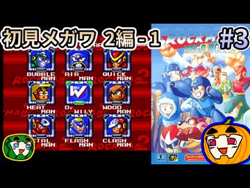 【ゆっくり実況】ロックマンメガワールド 初見 #3 2編-1【南瓜ぐてぃ】