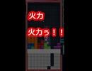 【ぷよぷよテトリス２ 】火力、火力ぅ！【テトリス】