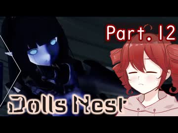 【Dolls Nest】重音テトのどきどきドール巣ごもり日記 #12 　このニンフ、顔が怖すぎるよ【初見実況】