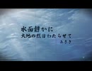 水面静かに大地の烈日わたらせて -Remaster-