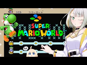 紡乃世詞音のゲーム散歩・ヨッシー語りしながら初代マリオBGMアレンジを聴いたりする 【マリオワールド】
