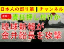 ■速報！琉球新報が金井船長を攻撃し始める/地上波でも妙な金井攻撃が始まり責任を押し付ける狙いがあるとネット民がざわつく