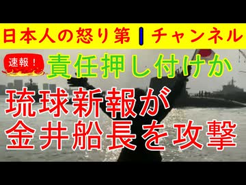 ■速報！琉球新報が金井船長を攻撃し始める/地上波でも妙な金井攻撃が始まり責任を押し付ける狙いがあるとネット民がざわつく