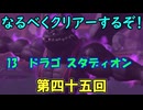 なるべくクリアーするぞ！「リングフィットアドベンチャー」第四十五回