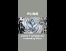 炉心融解 covered by Shino #歌ってみた #cover #ShinoNaki #炉心融解 #原キー #iroha