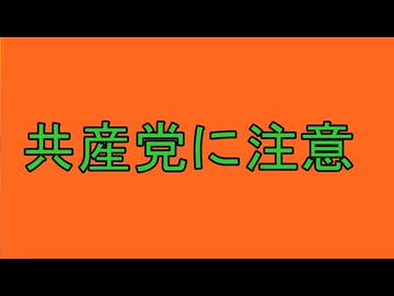 共産党に注意！