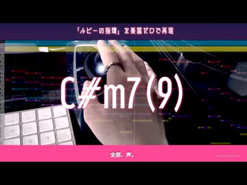 【全部、声。】ルビーの指環 / 寺尾聰 (A Cappella Cover)