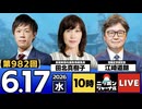 2026/06/17（水）ニッポンジャーナル 江崎道朗/田北真樹子