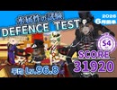 【ツイステ試験】水属性の試験 / DEFENSE TEST / SCORE 31920 / S4【2026年6月前半】